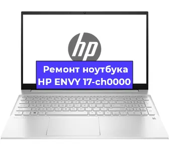 Ремонт ноутбуков HP ENVY 17-ch0000 в Ростове-на-Дону
